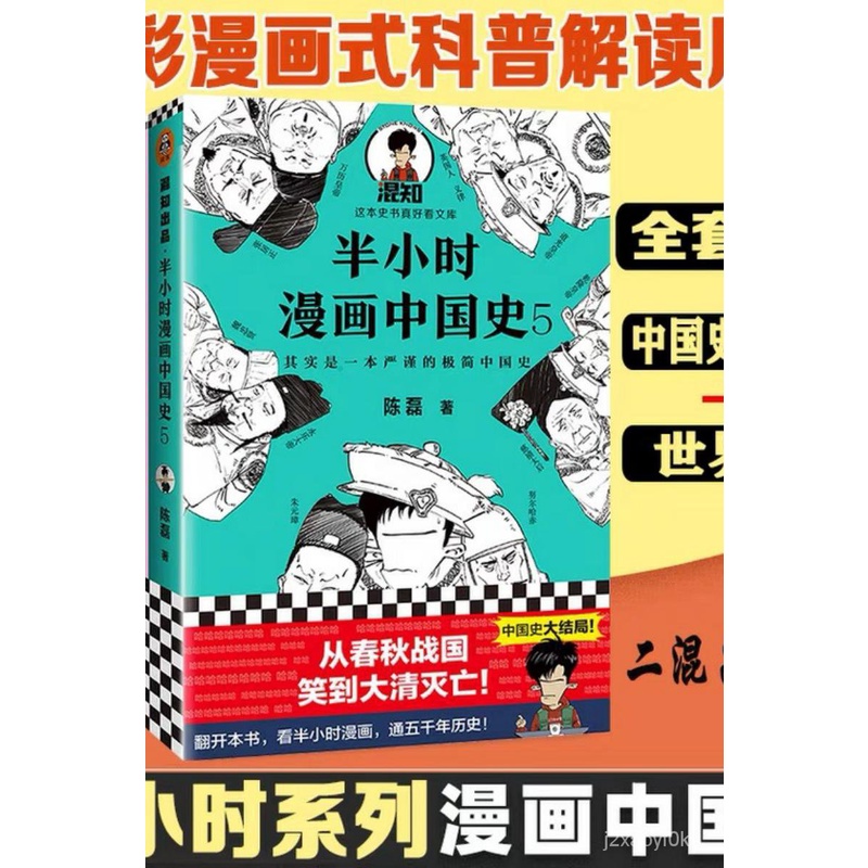 Chinese History Book半小时漫画中国史全套6册半个小时漫画中国史 半小时漫画世界史全集二混子混知陈磊中国通史历史类书籍历史 漫画书