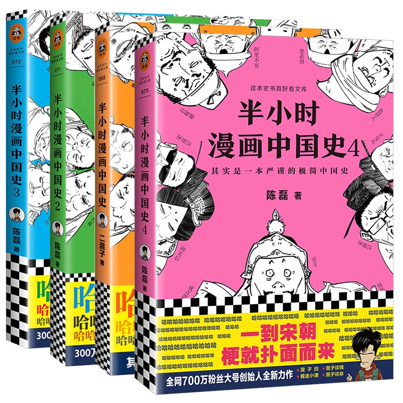 半小时漫画中国史1 2 3 4 可单卖 正版现货二混子陈磊原著历史中国通现货秒发 Shopee Malaysia