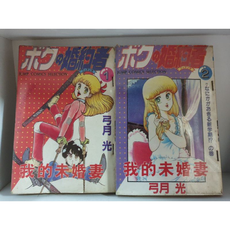 二手漫画 我的未婚妻1 6完结 弓月光 Used Shopee Malaysia