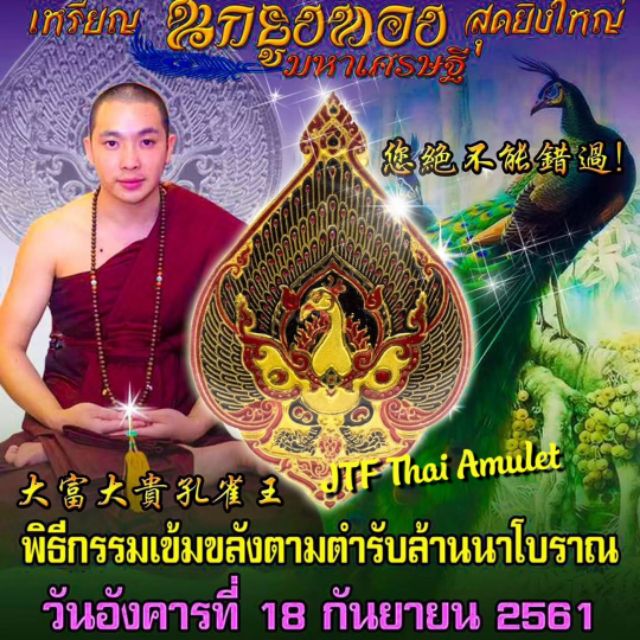 Thai Amulets 泰国佛牌大富大贵孔雀王 2