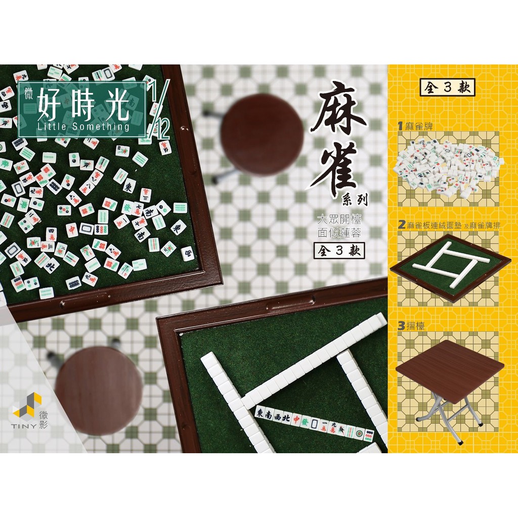 Details about   TINY 微影 1/12 Little Something Mahjong Collection Complete set of 3 麻雀系列全3款