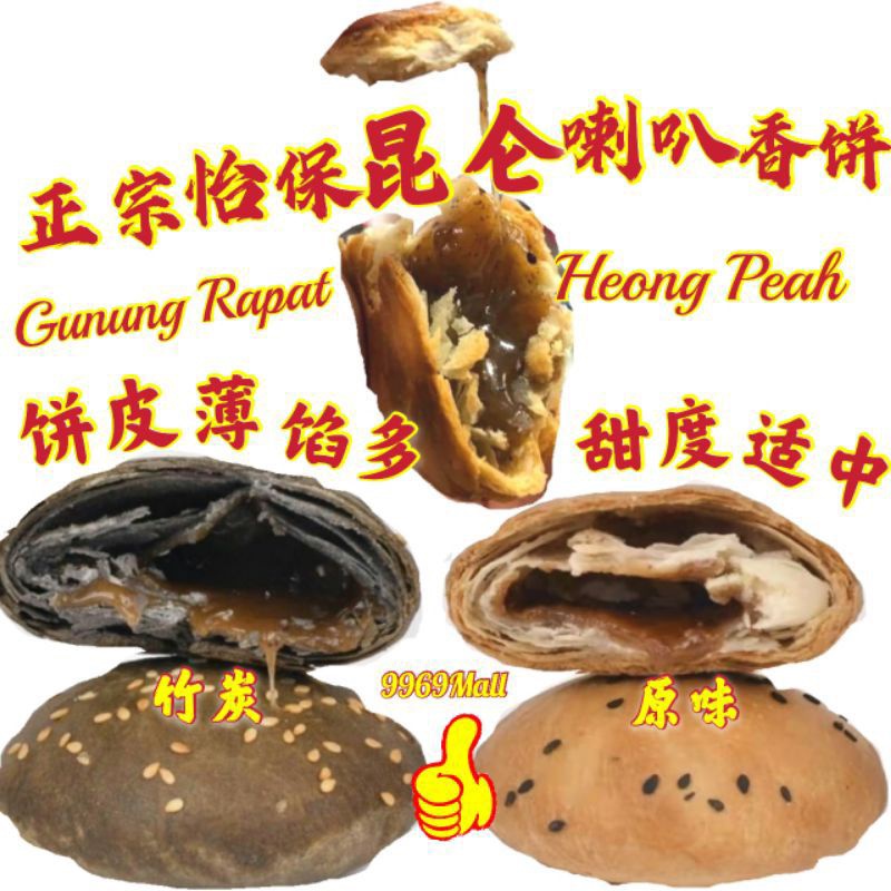 Ready Stock Ipoh Famous Gunung Rapat Heong Peah 现货怡保驰名昆仑喇叭香饼