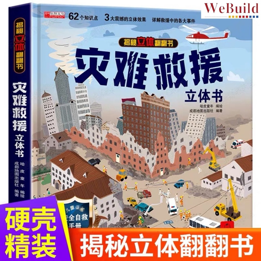 【灾难救援】揭秘立体翻翻书 精装科普机关书百科全书 Disaster Rescue Education 3D Flip the Flap Hardcover Picture Book 早教绘本Children Chinese WeBuild