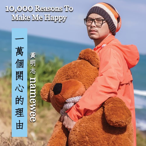 [HIRES] Namewee 黃明志 - 一萬個開心的理由 / 一万个开心的理由 2020 FLAC 24bit 44kHz (digital transfer)
