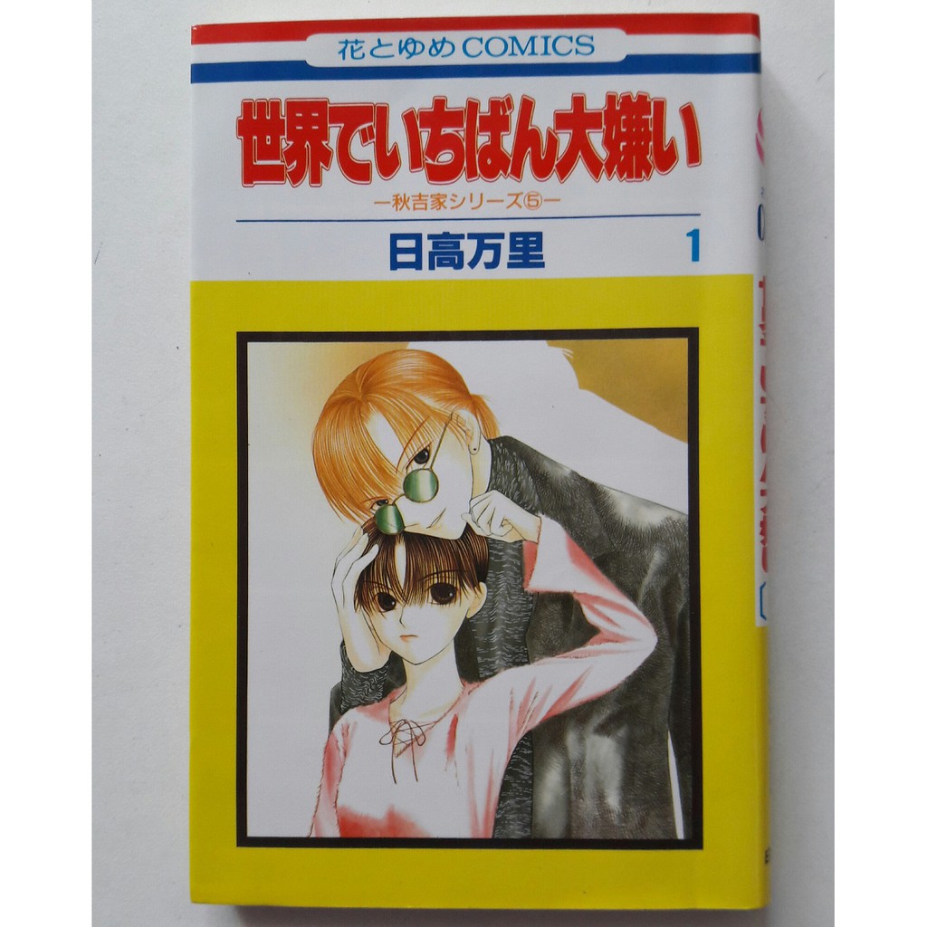 Used Japanese Original Comic Sekai De Ichiban Daikirai Vol 1 13 Completed Series Shopee Malaysia