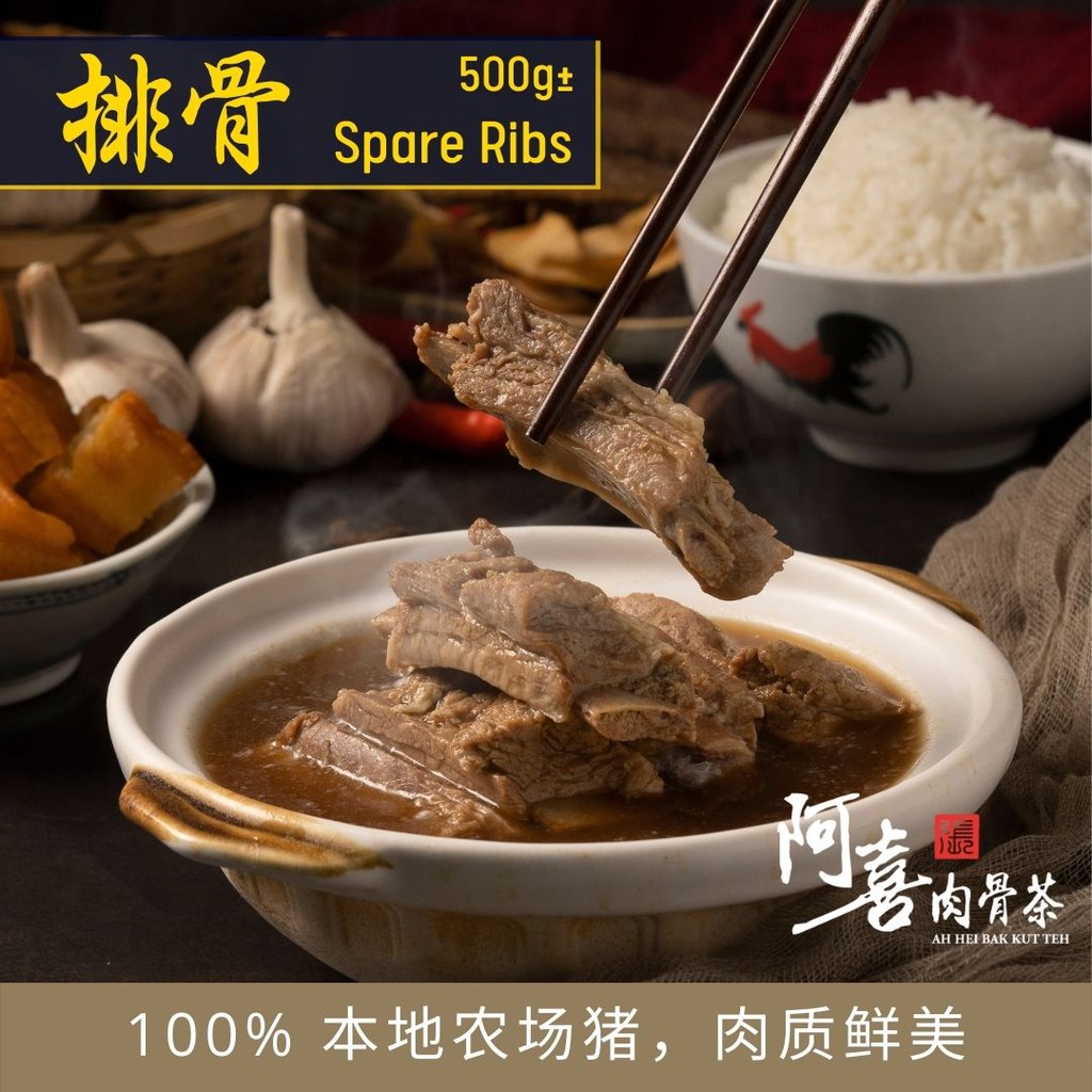 阿喜肉骨茶 - 排骨 (冷冻包装) | Ah Hei BKT Series - Spare Ribs (Frozen) 500g±