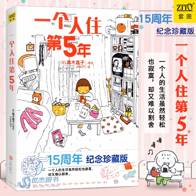 一个人住第5年高木直子15周年纪念珍藏版日本治愈情感励志漫画小说单身女孩的慰藉女性励志书籍畅销书一个人住的第五年紫图中文书籍