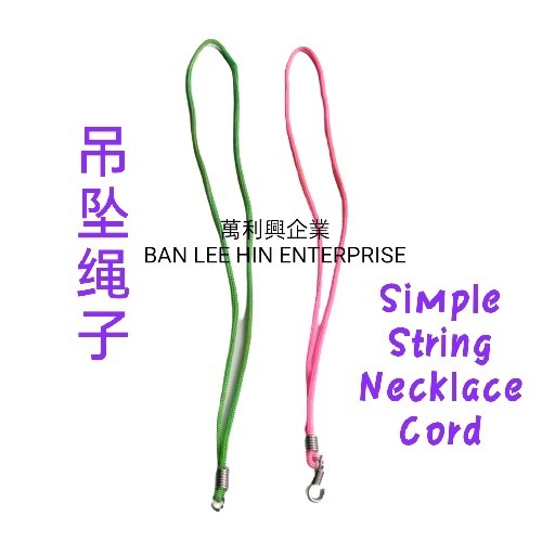吊坠绳子 / 项链挂坠 Simple String Necklace Cord