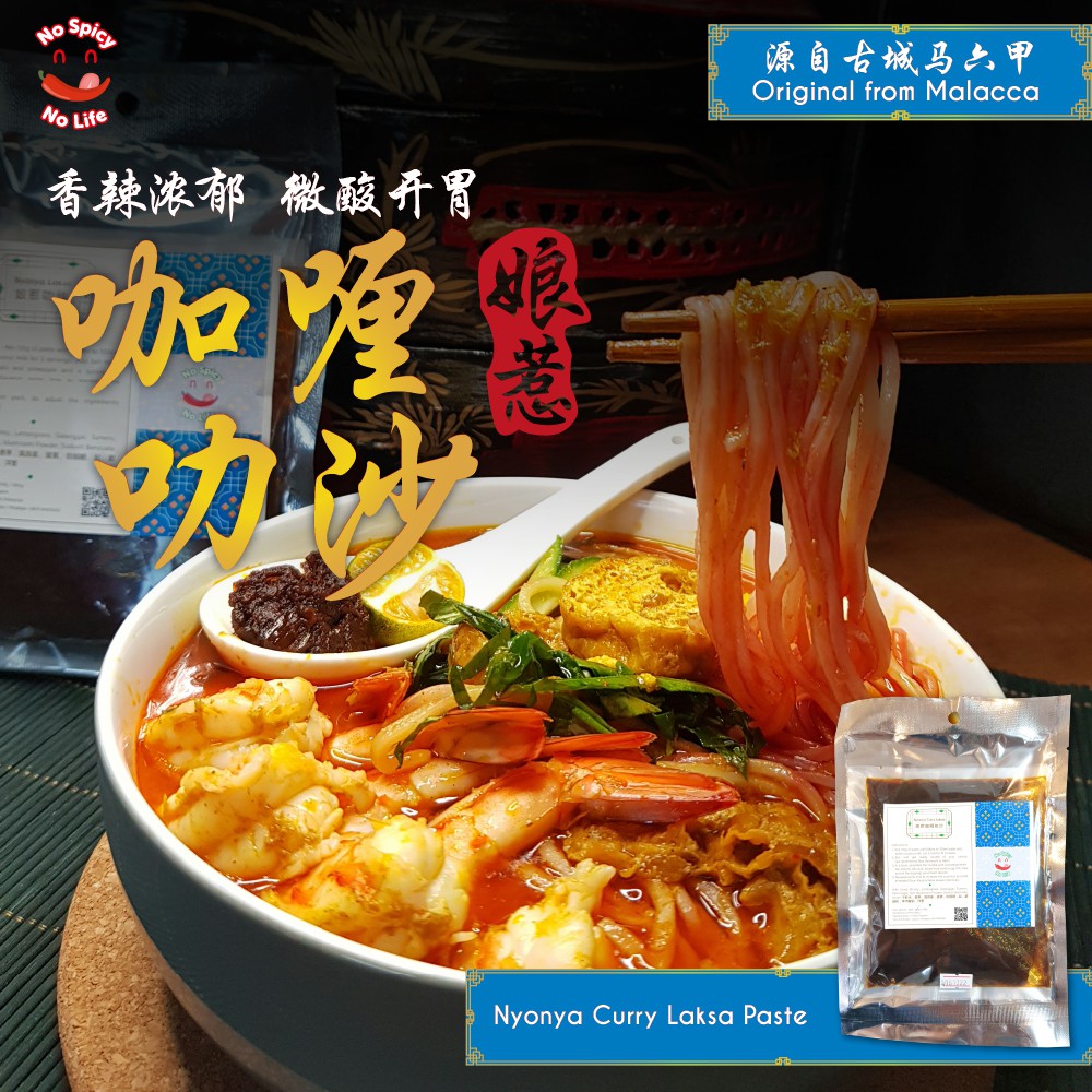 NSNL Nyonya Curry Laksa Paste 娘惹咖喱叻沙酱料 (120g / 200g / 500g) (Curry Mee)