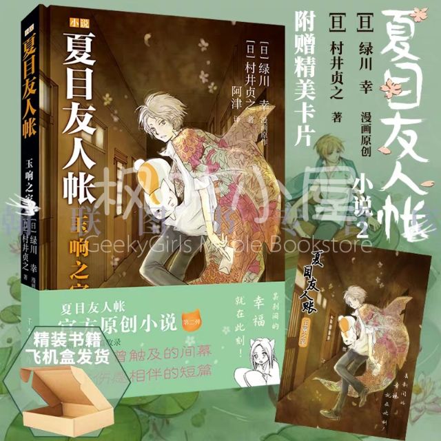 官方正版 夏目友人帐2小说玉响之家中文版绿川幸著漫画原著脚本作者村井贞之倾情打造小说给你一场文字的治愈盛宴