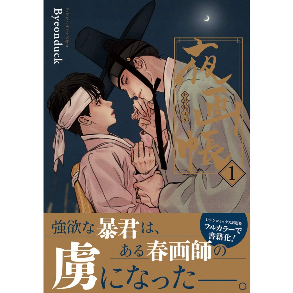 Painter Of The Night By Byeonduck Japanese Version