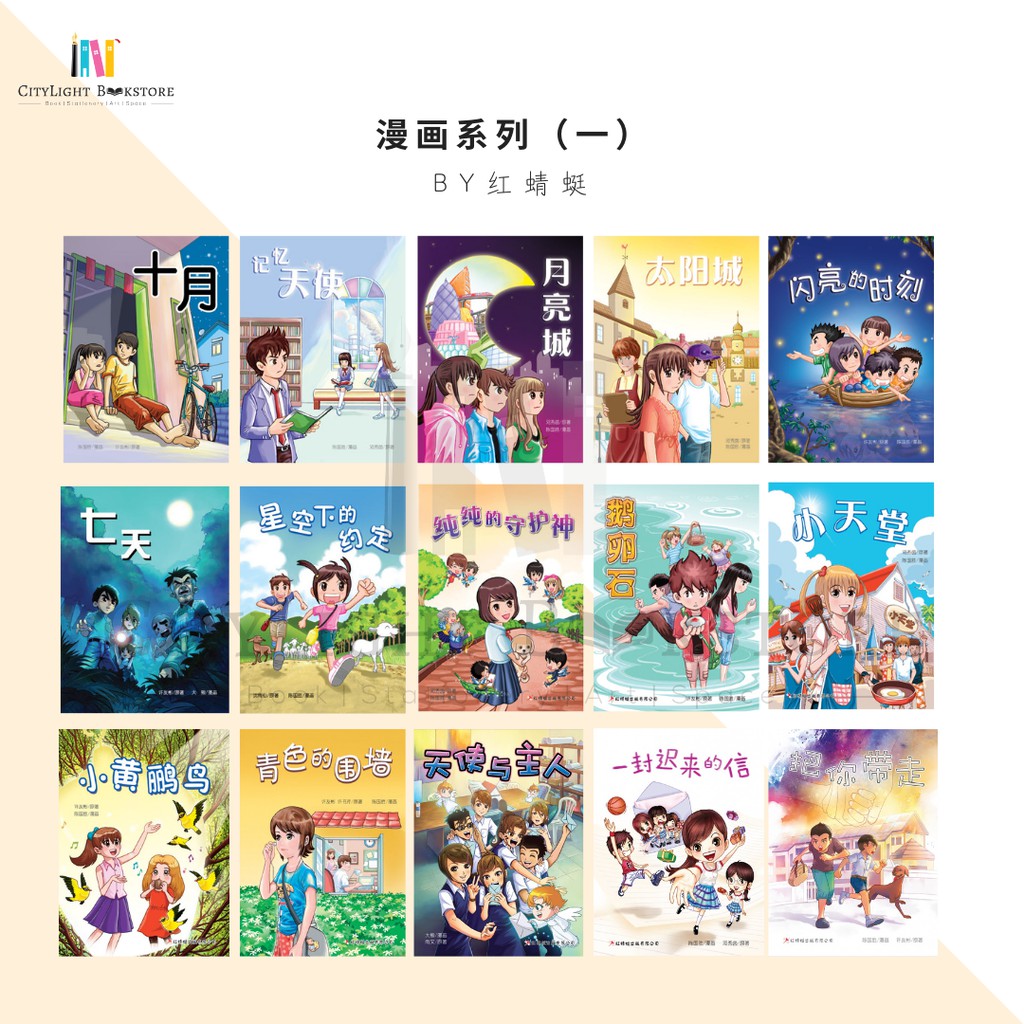 Citylight 儿童漫画故事书 漫画系列一 红蜻蜓 Shopee Malaysia