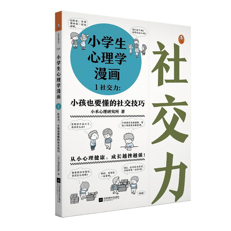 现货当天发 全套共2册小学生心理学漫画社交力 自信力6 12岁儿童心理学沟通和性格情绪情商培养孩子行为家庭教育父母必读正面管教孩子的书籍