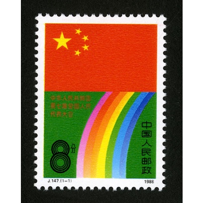 1988 [CHINA] J147 中华人民共和国第七届全国人民代表大会邮票 The Seventh National People's Congress of the PRC stamp