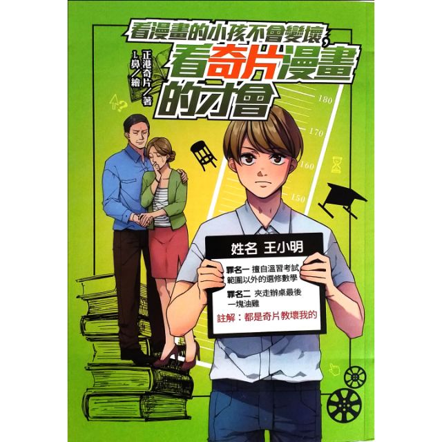 二手 90 新 看漫画的小孩不会变坏 看奇片漫画的才会 正港奇片著 随书附赠16年月历 Shopee Malaysia