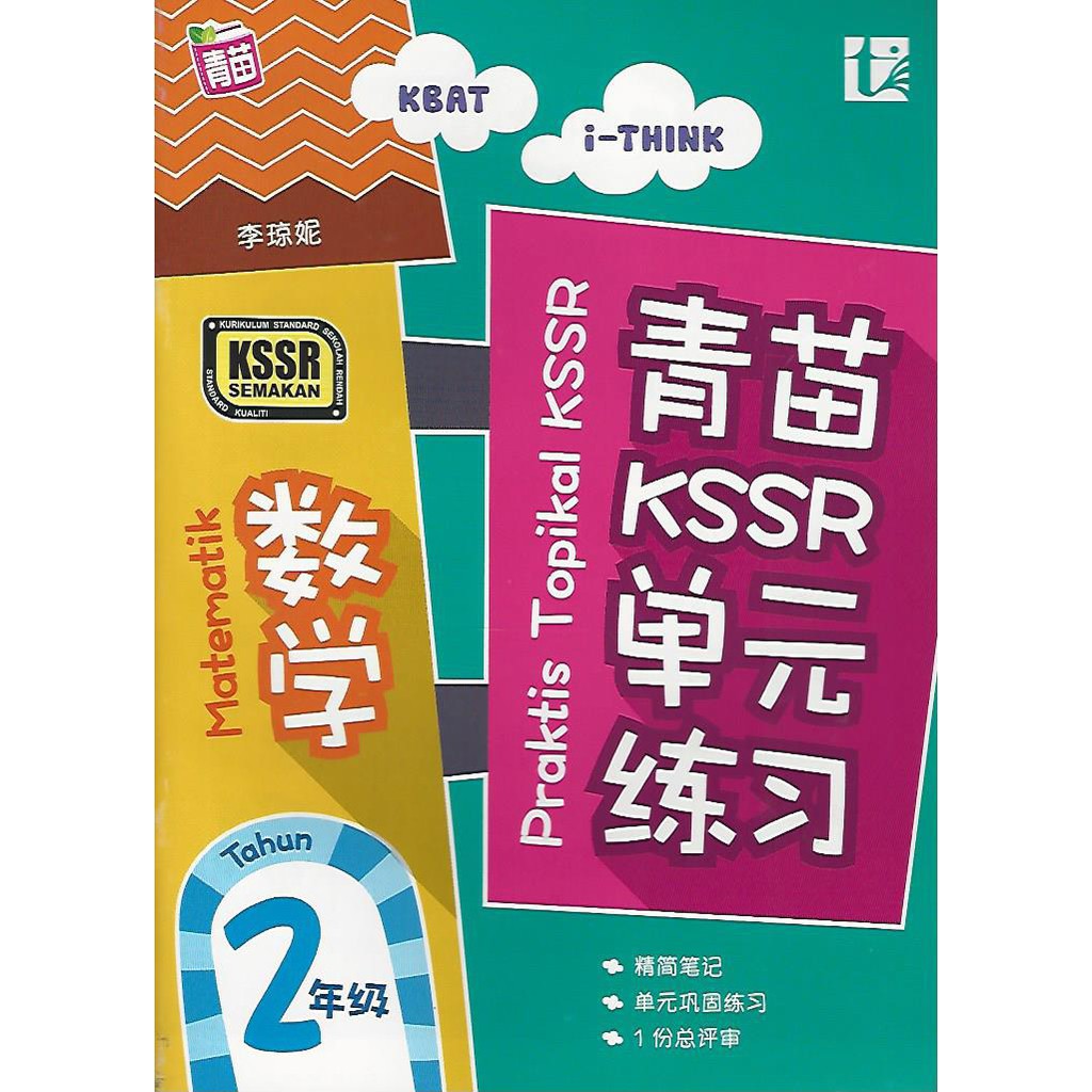 青苗KSSR单元练习 数学2年级 KSSR Semakan (Tunas Pelangi 