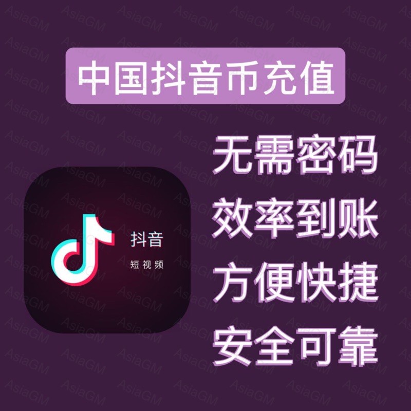 抖音充值中国区抖音充值抖音币充值抖音币秒充