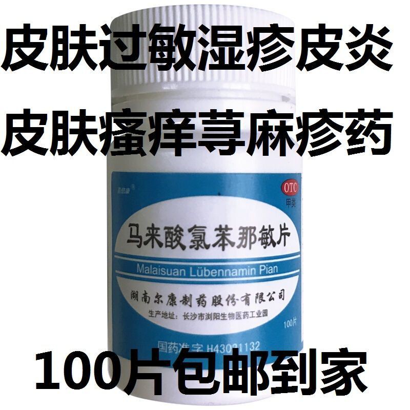 Jiabei Kang Chlorpheniramine Maleate Tablets 100 Tablets Skin Allergy家倍康马来酸氯苯那敏片100片皮肤过敏药湿疹荨麻疹皮肤瘙痒皮炎