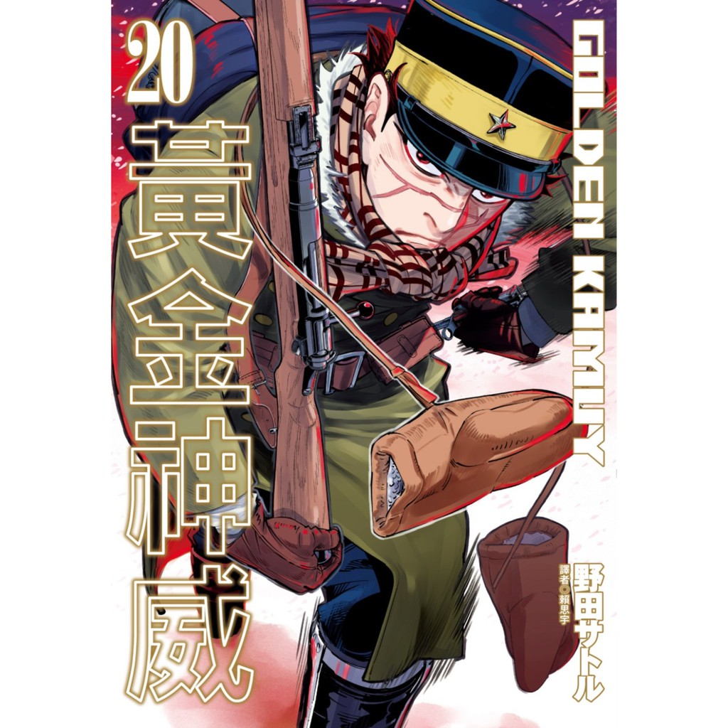 现货台版漫画黄金神威 野田サトル 著 日本动画漫画繁体中文黃金神威 Shopee Malaysia