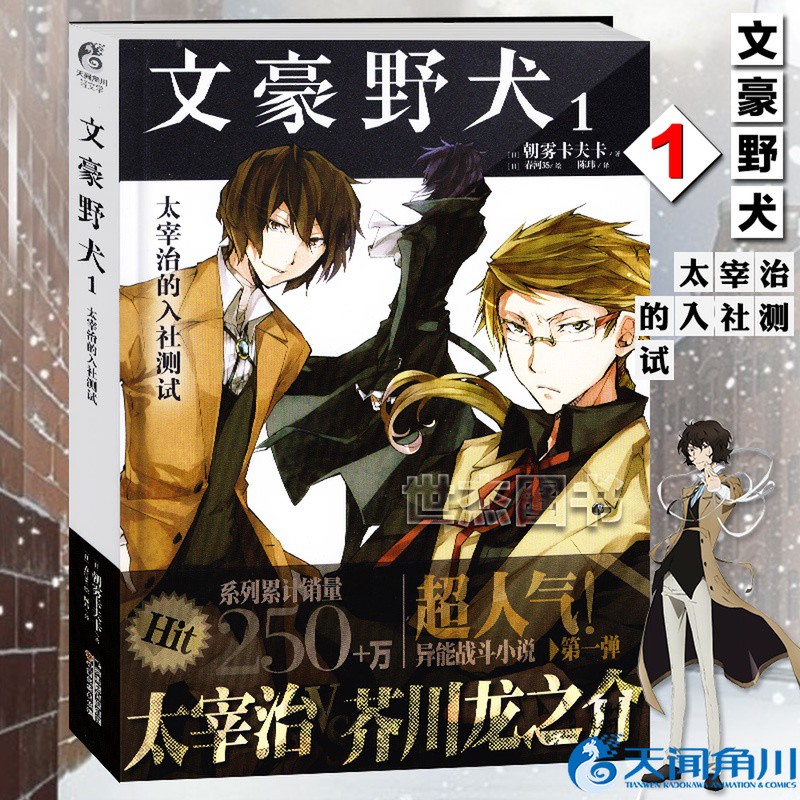 现货 小说 文豪野犬1 太宰治的入社测试朝雾卡夫卡著文豪野犬小说第1册天闻角川青春文学人气异能战斗轻小说漫画同名改编侦探冒险动漫