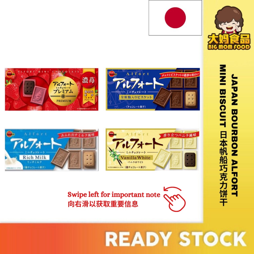 Japan Bourbon Alfort Mini Biscuit 日本帆船巧克力饼干