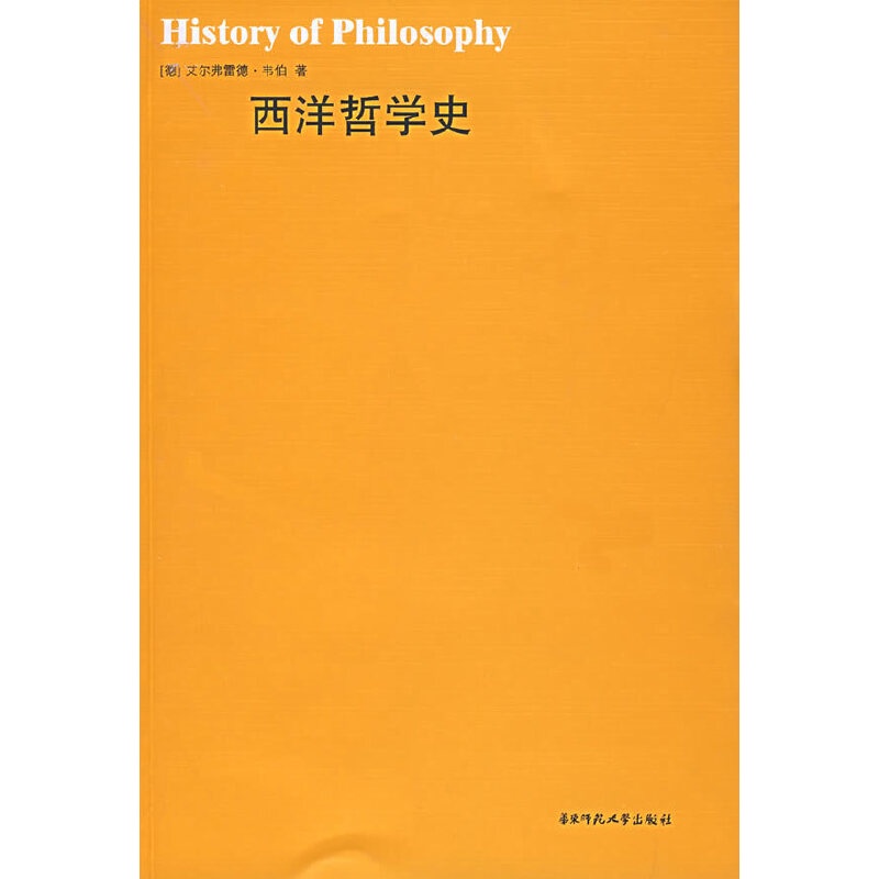 Buy 正版现货 西洋哲学史 德 艾尔弗雷德 韦伯著理解西方哲学传统有着很重要的参考价值 Seetracker Malaysia