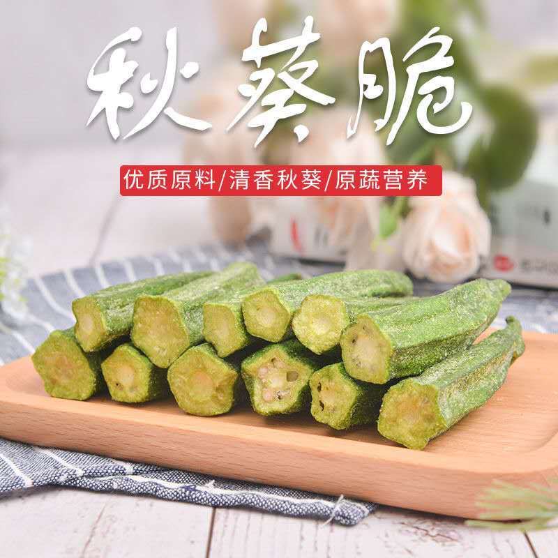 秋葵干秋葵脆50g脱水即食新鲜秋葵脆蔬菜干混合综合果蔬脆片孕妇儿童零食dried okra 50g dehydrated readyto