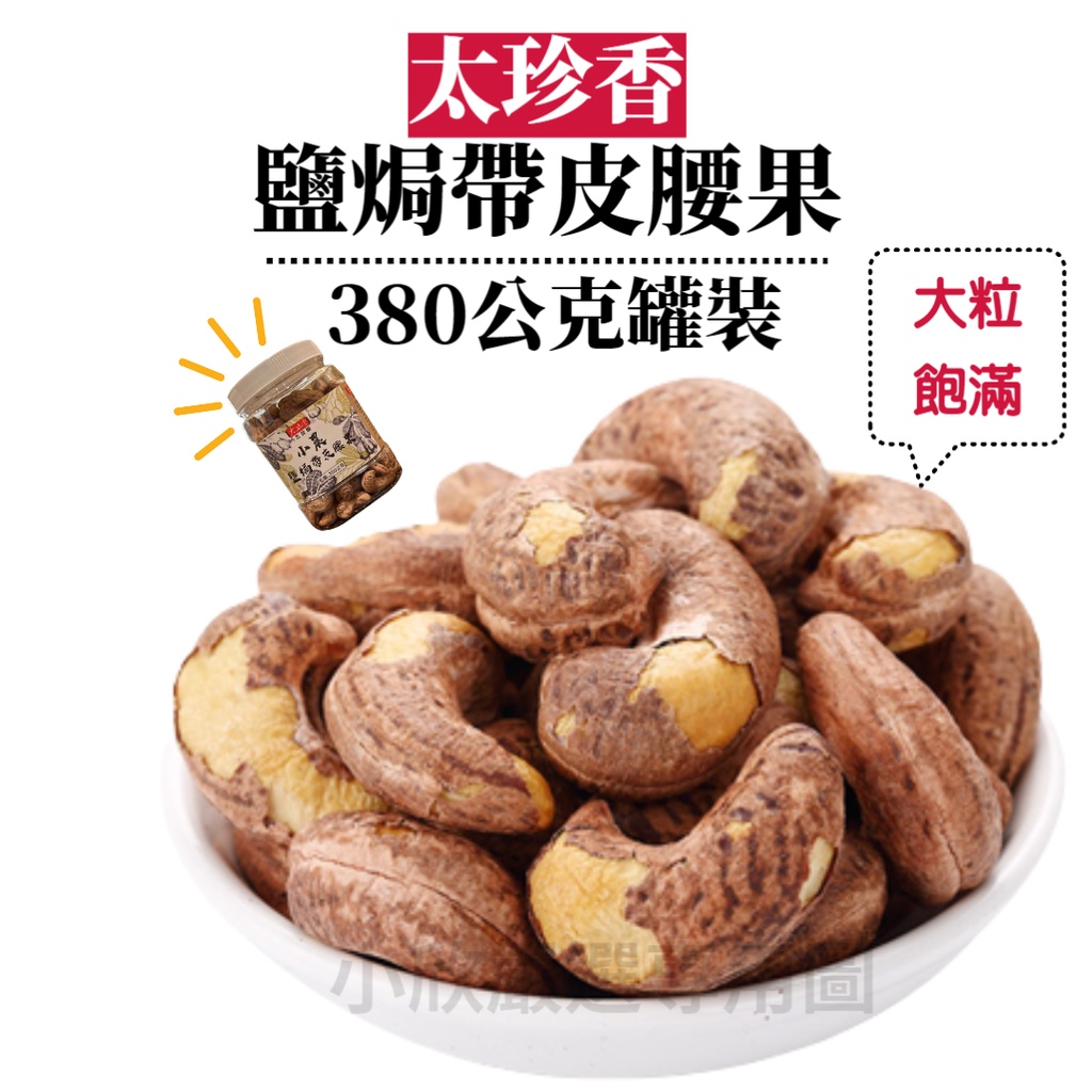 Taizhenxiang Small Farmers Salt Baked Cashews With Skin Vietnamese Nuts