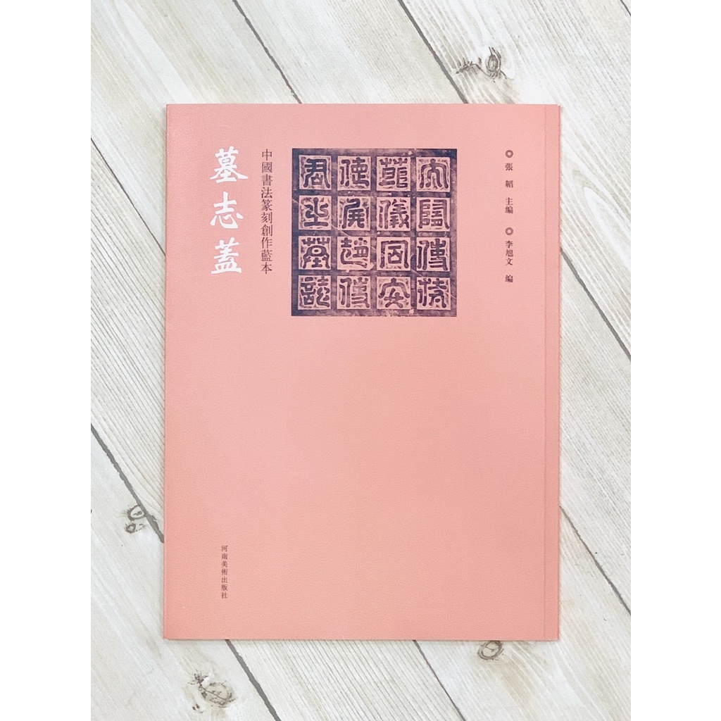 正 Dabizhuang < Cemetery Gai > Chinese Calligraphy Seal Carving Creation Lanben Edited By Zhang Tao Henan Fine Arts Publishing House Cover