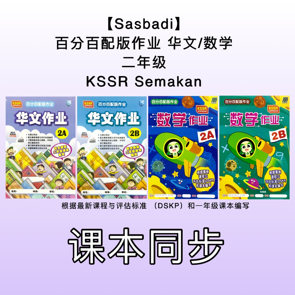 Sasbadi 百分百配版作业华文 数学二年级kssr Semakan 根据最新课程与评估标准 Dskp 和课本编写tahun 2 Sjkc Shopee Malaysia