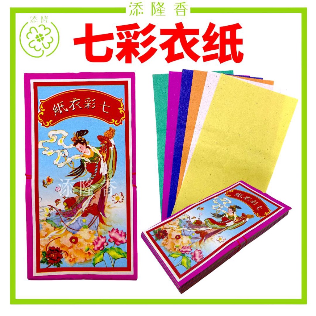七色紙 七彩色纸 七彩衣纸 七彩纸 七色布 中元节 清明节seven Colour Paper 经济庄 Shopee Malaysia
