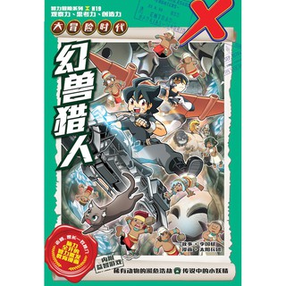 H19 大冒险时代：幻兽猎人 Kadokawa Gempak StarzX探险特工队 智力冒险系列