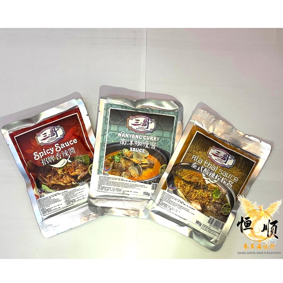三哥 招牌香辣酱/南洋咖喱酱/泰式酸辣柠檬酱 Three Brothers Spicy Sauce/Nanyang Curry Sauce/Ala Thai Sauce