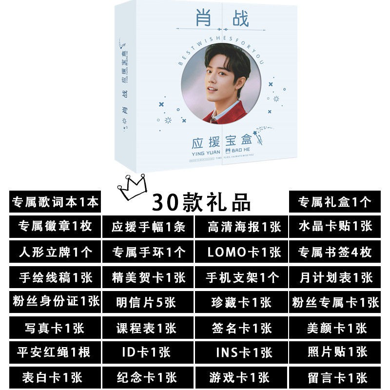 Spree 肖战应援礼盒宝盒大礼包带歌词本笔记本明信片海报书签人形立牌