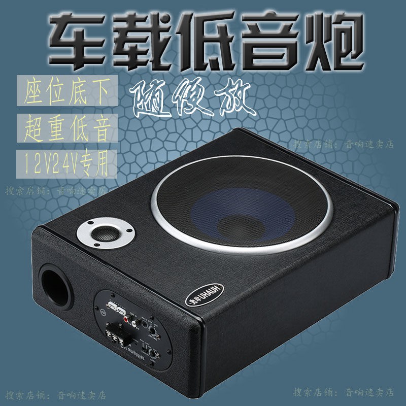 车载低音炮 汽车低音炮超薄座位下12v24v专用车载蓝牙音箱重低音喇叭音响改装 Shopee Malaysia