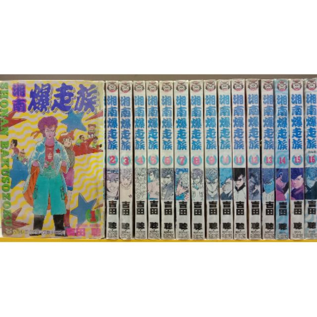 二手日本少年续集漫画 湘南爆走族1 16完 Shopee Malaysia