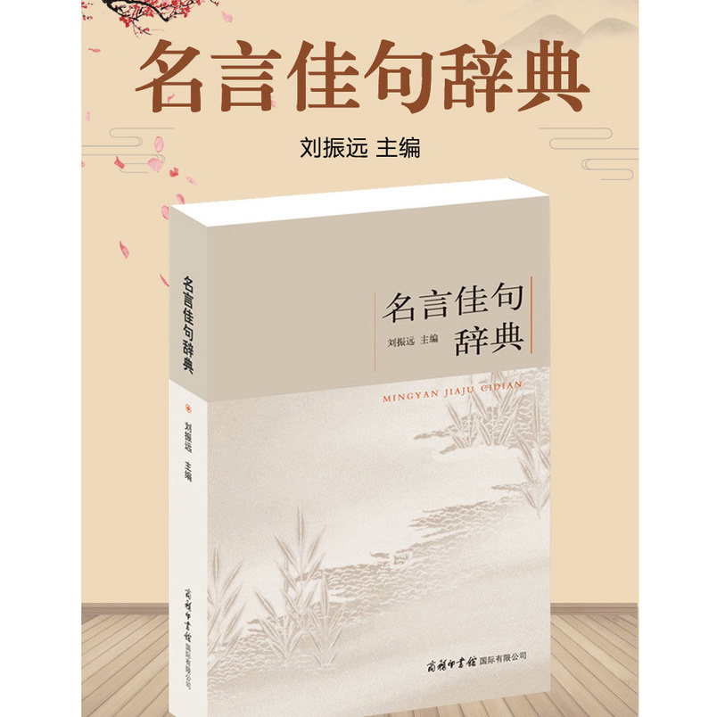 Books Of Famous Quotes 名言佳句辞典初中高中生青少年大学生语文课外阅读名人名言的书籍 Shopee Malaysia