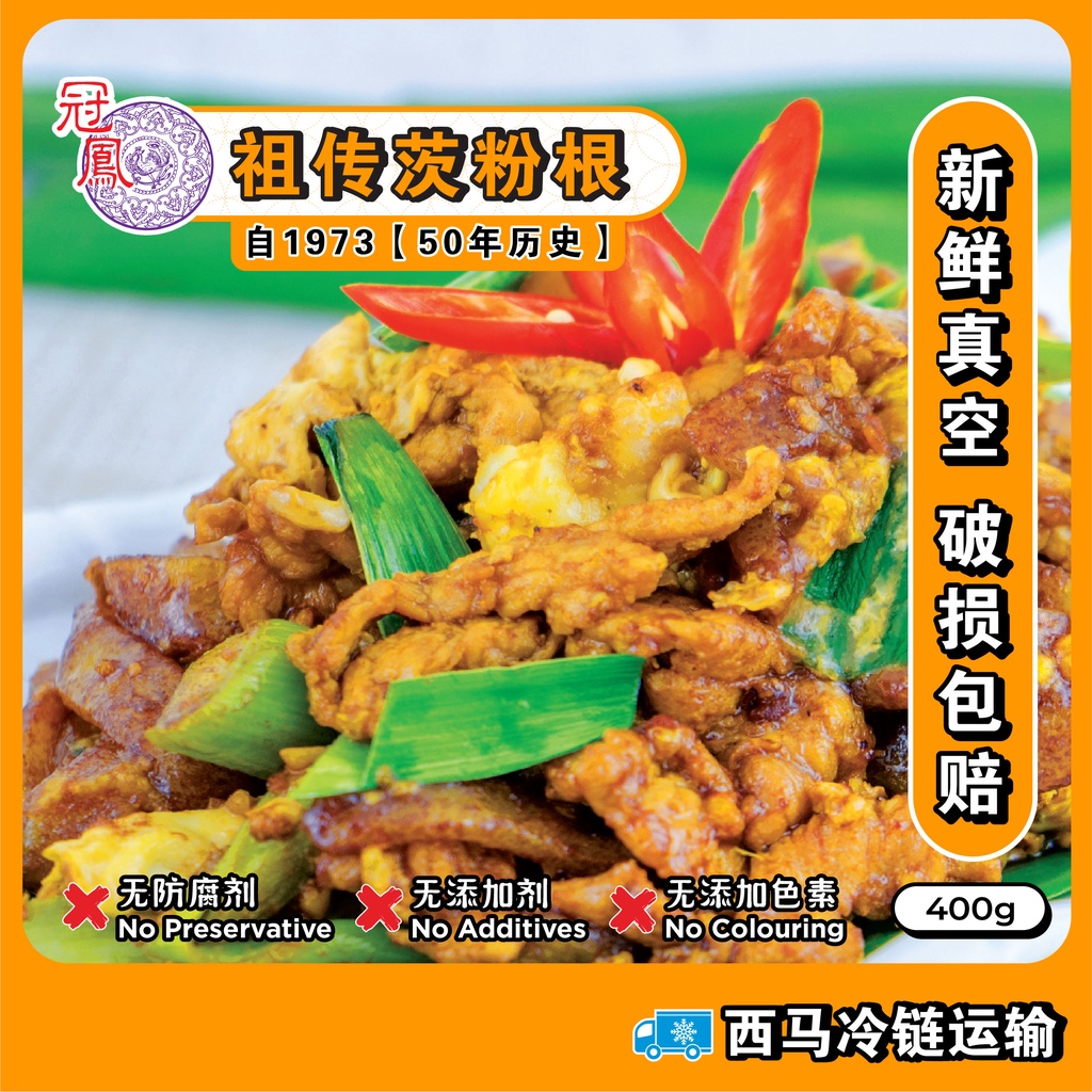 冠凤kuang Fong 招牌茨粉根signature Fried Tapioca Noodles 400g Pack Shopee Malaysia