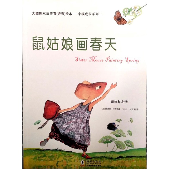 绘本 鼠姑娘画春天 Sister Mouse Painting Spring 大憨熊双语养育 语音 绘本 幸福成长系列中英文德国法国童书大师children Chinese Picture Book English Translation