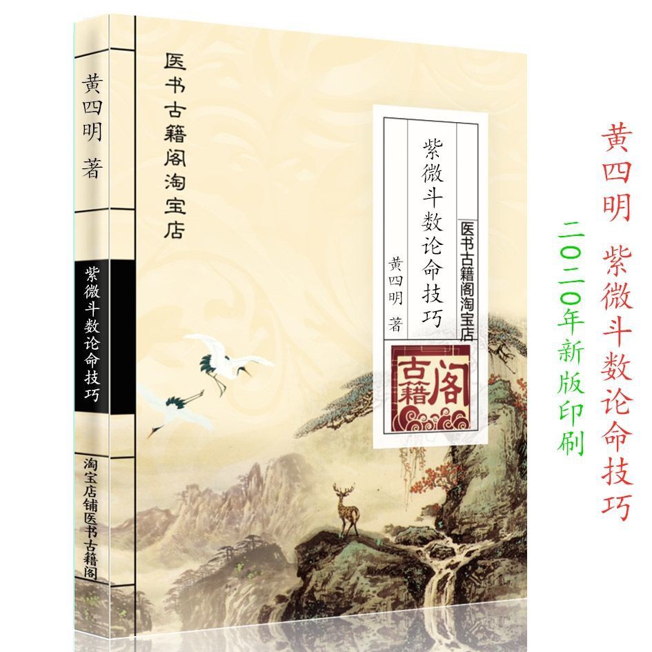 黄四明紫微斗数论命技巧飞星紫薇斗数基础入门教材书籍资料包邮| Shopee 