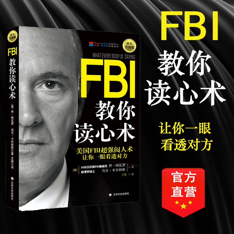 正版fbi教你读心术 钻石升级版 人际交往心理学入门基础畅销书fbi教你读心术生活入门基础书自控力interpersonal Psychology Chinese Books Self