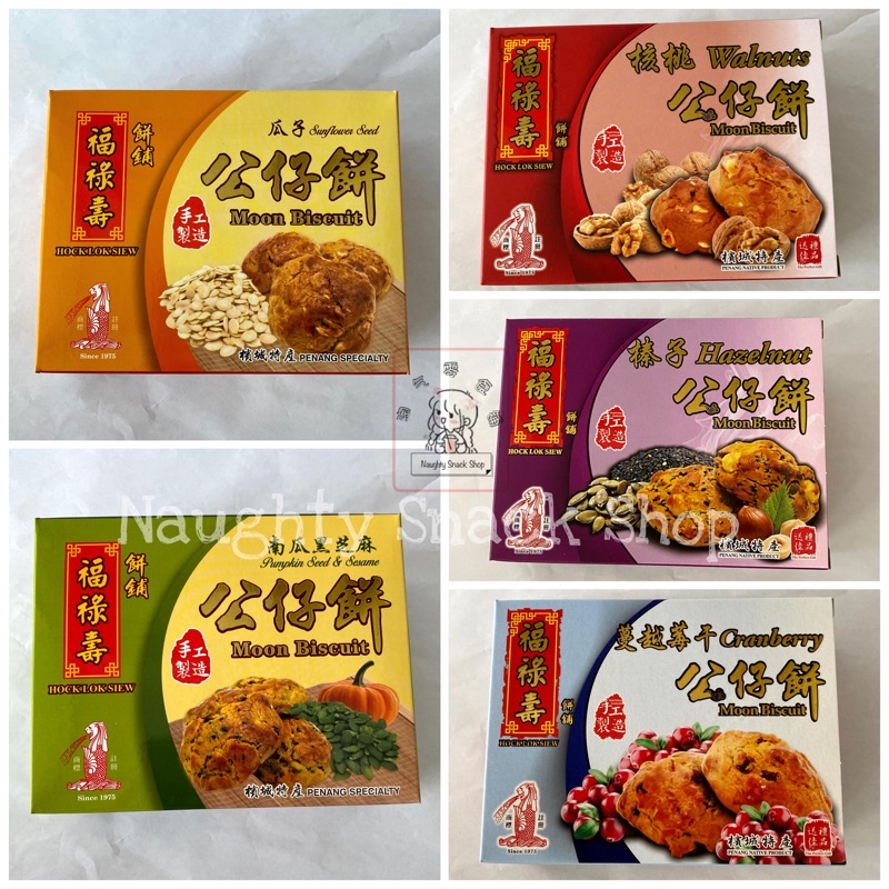 Hock Lok Siew Mooncake Sunflower seed /Pumpkin seed sesame /Walnut /Cranberry /Hazelnut 福禄寿公仔饼 瓜子/南瓜子