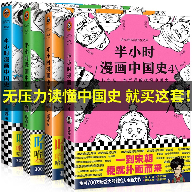 半小时漫画中国史1 2 3 4全套正版4册二混子陈磊原著历史中国通 Shopee Malaysia