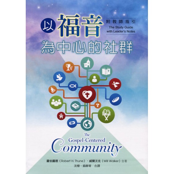 以福音为中心的社群（附教師指引）The Gospel-Centered Community : The Study Guide with Leader’s Notes (Robert Thune & Will Walker)