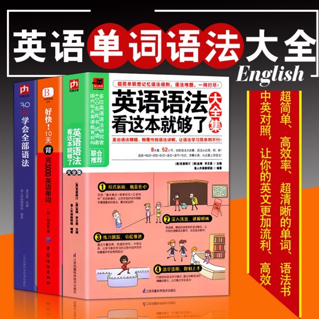 英语语法看这本就够了大全集 正版全套3册 免运费 英语语法看这本就够了大全集 30天学会全部语法 好快 10天背完3000英语单词 英文学习自学入门基础外语语言学习畅销书