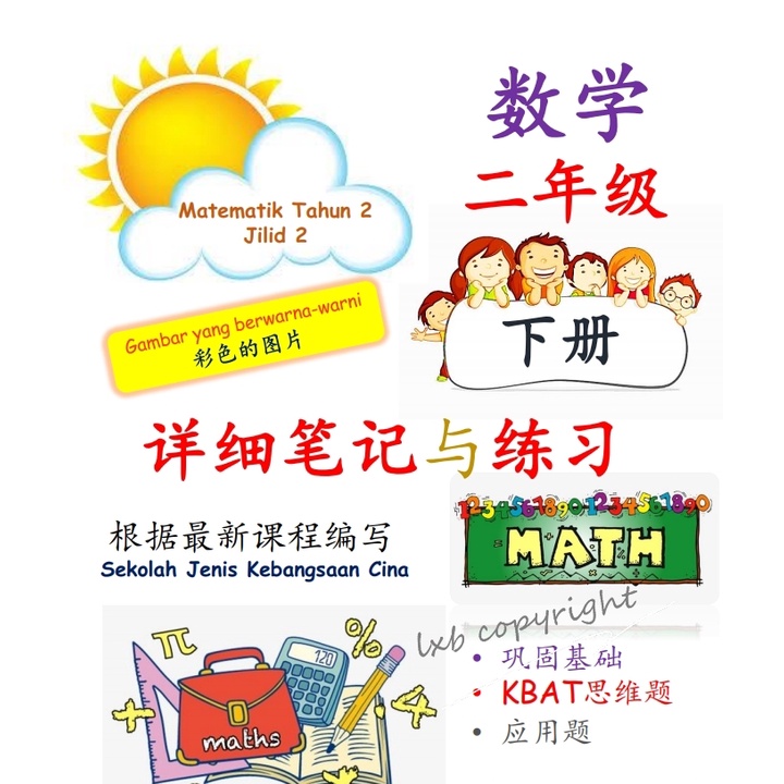 数学二年级笔记 练习 下册 Mathematics Year 2b Based On Sjkc Syllabus Shopee Malaysia