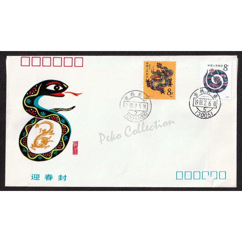 1989 [CHINA] 己巳年迎春纪念封 Year of the Snake Lunar New Year Souvenir Cover