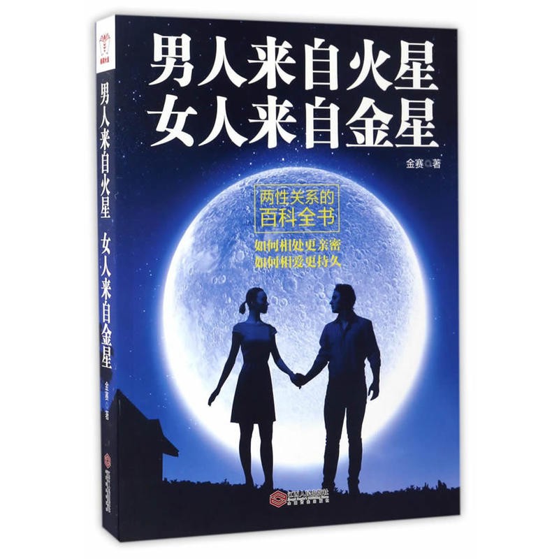 现货 心理学 男人来自火星女人来自金星 如何相处更亲密如何相爱更持久婚姻家庭婚恋谈恋爱的书籍两性情感婚恋心理学恋爱技巧女性心理书籍