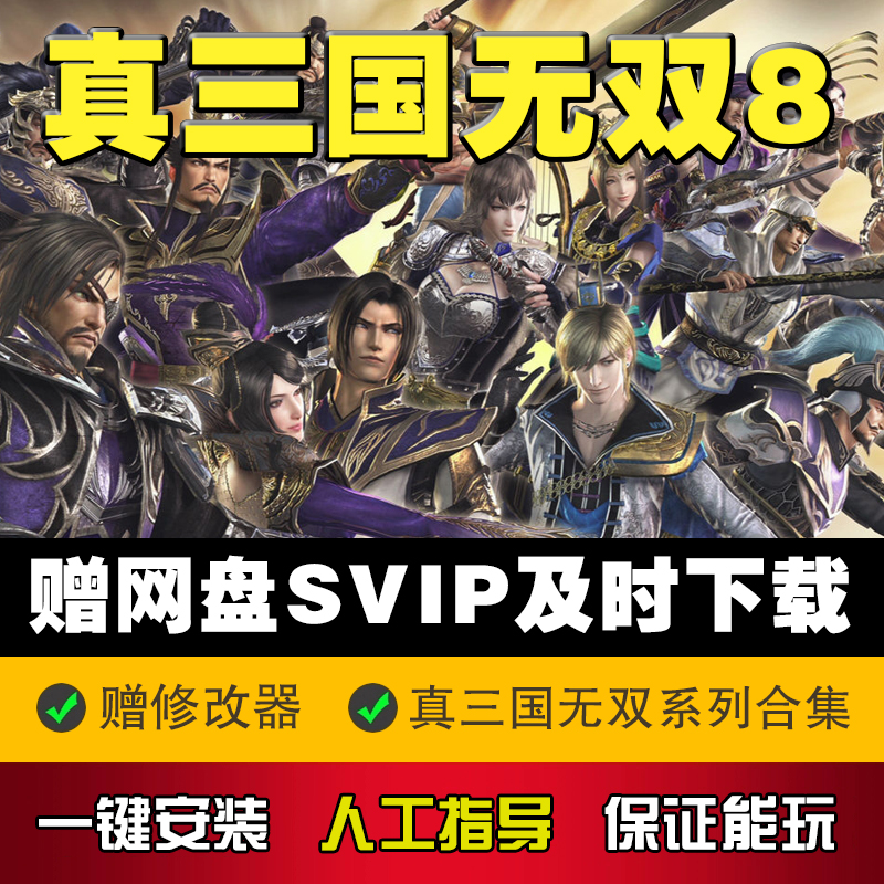 真三国无双8 7猛将传 帝国6 5 4 3赠修改器pc中文单机游戏免steam Shopee Malaysia