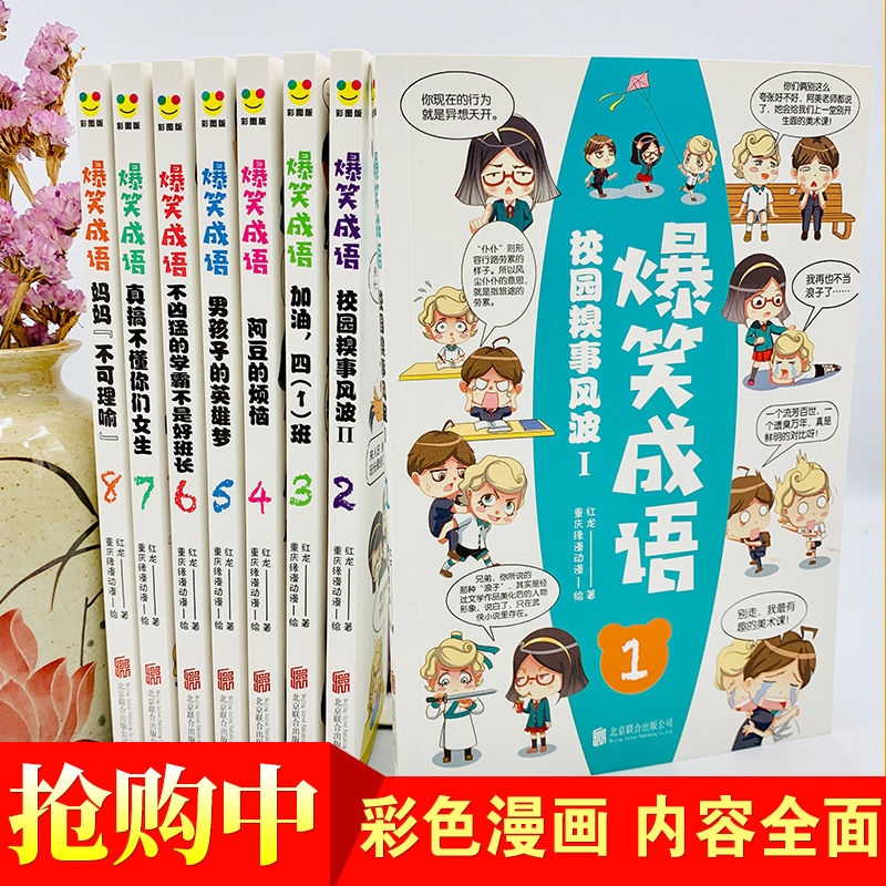 Buy 热卖推荐 爆笑成语漫画 全套8册 小学生漫画书课外阅读书籍看漫画学趣味成语故事成语接龙一二三年级课外书必读儿童文学笑话大全